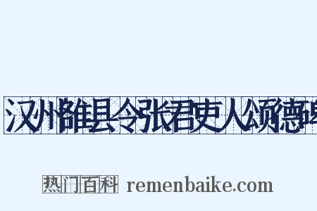 汉州雒县令张君吏人颂德碑是什么意思的图片